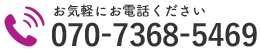 お気軽にお電話ください｜070-7368-5469