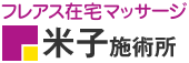 フレアス在宅マッサージ 米子施術所